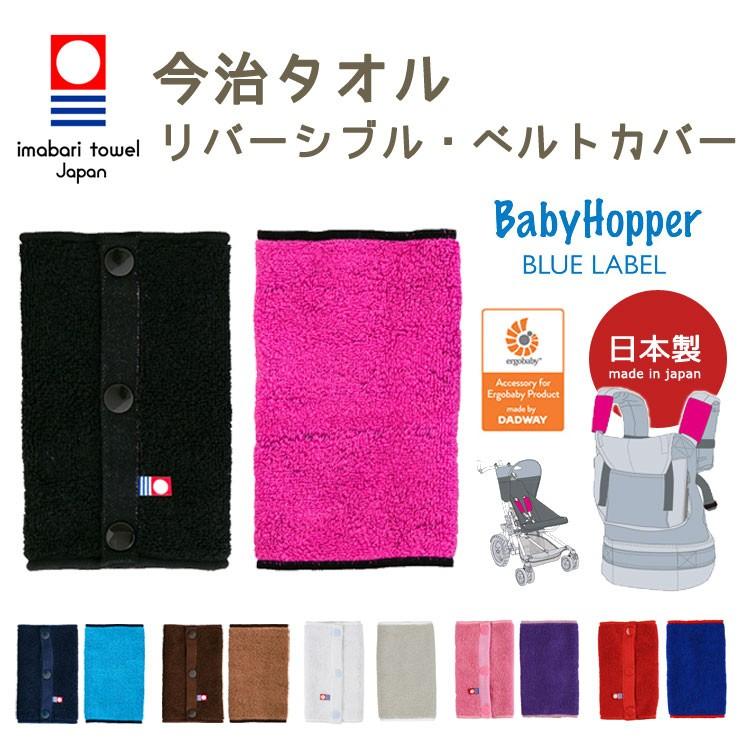 メール便無料 Baby Hopper BLUE LABEL 今治タオル・リバーシブル