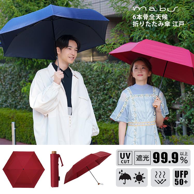 マブ 6本骨全天候折りたたみ傘 江戸 60cm : PassageShop - 通販