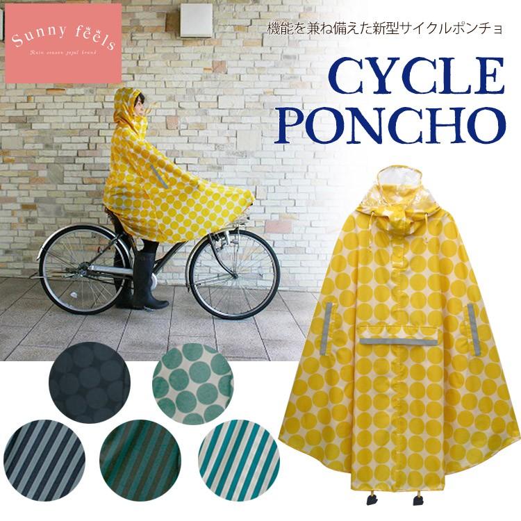 sunny feels CYCLE PONCHO サイクルポンチョ : PassageShop - 通販