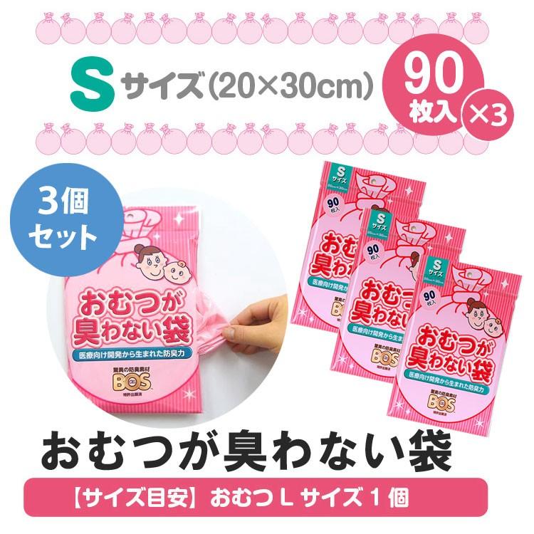 3個セット！！おむつが臭わない袋BOS Sサイズ 90枚入 2238 メール便