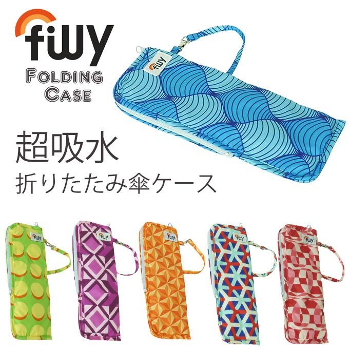 filly Folding case 傘袋 メール便無料 : PassageShop - 通販 - Yahoo!ショッピング
