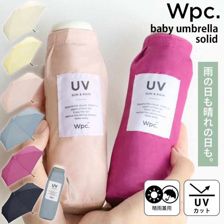 Wpc. ベビーアンブレラ ソリッド baby umbrella solid 晴雨兼用