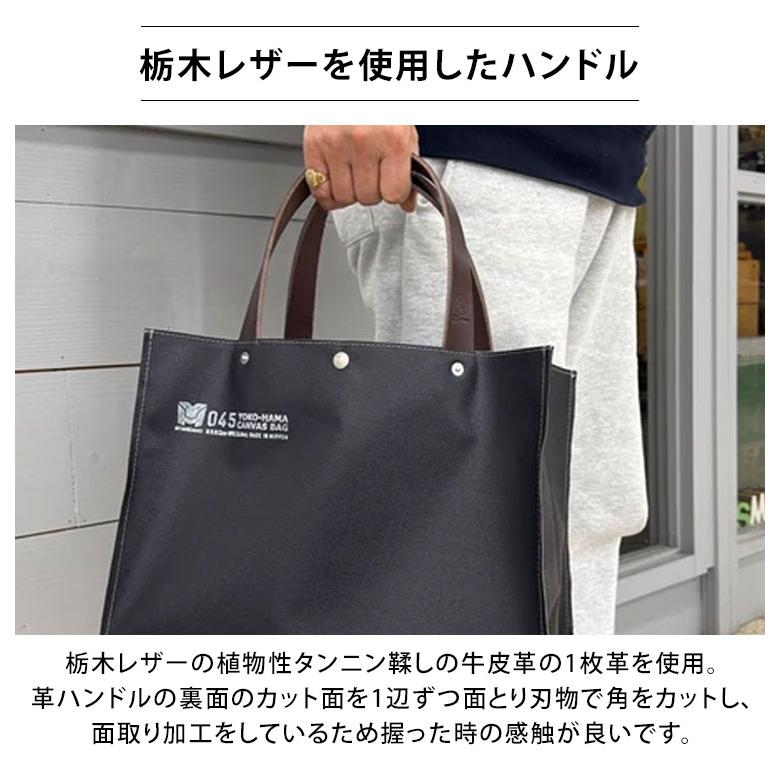 045 横浜帆布鞄 M24A16 トートバッグ M17A16 横濱帆布鞄 艦船帆布 丈夫