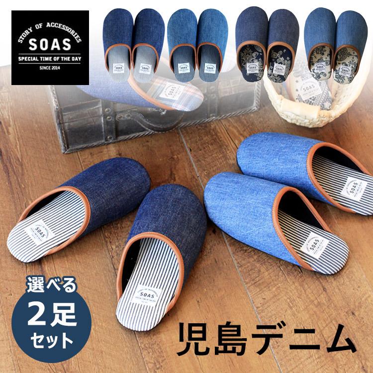 選べる2足セット SOAS デニムルームスリッパ M・L・LLサイズ 児島