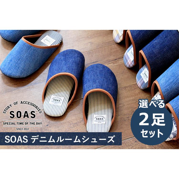 選べる2足セット SOAS デニムルームスリッパ M・L・LLサイズ 児島