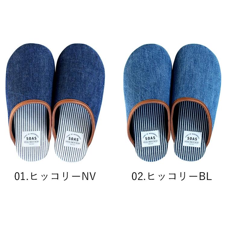 選べる2足セット SOAS デニムルームスリッパ M・L・LLサイズ 児島