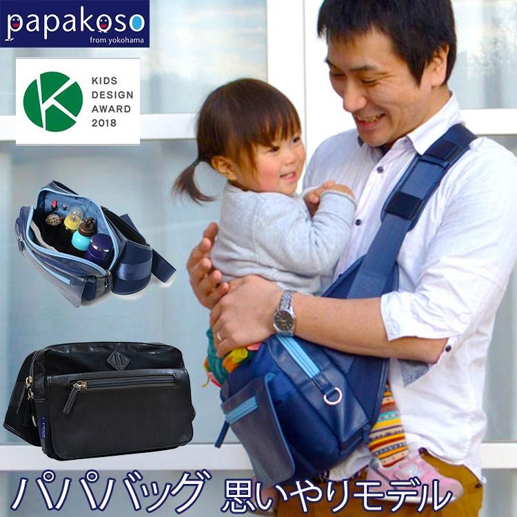 期間限定！W特典付 パパバッグ パパコソ 「思いやりモデル  