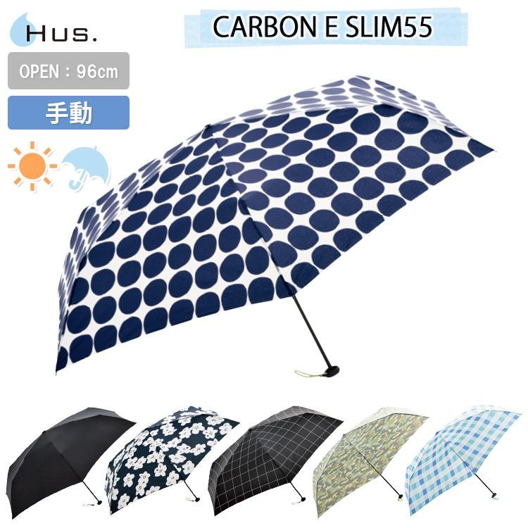 ハス カーボンイースリム55 5561 HUS. 晴雨兼用傘 日傘 雨傘