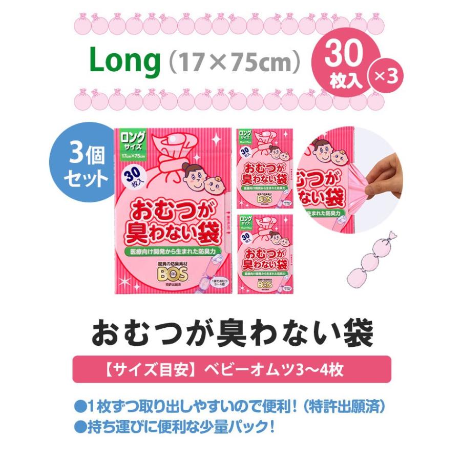 クリロン化成 おむつが臭わない袋BOSベビー用 ロング 30枚×3個セット