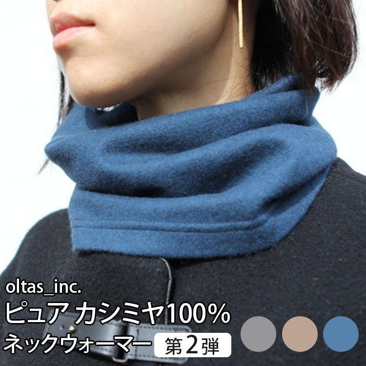 オルタスインク ピュアカシミヤ ネックウォーマー 第二弾 送料無料 在庫有り P Passageshop 通販 Yahoo ショッピング