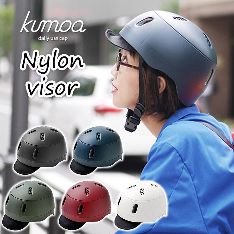 クモア 自転車用ヘルメット ナイロンバイザー kumoa 大人 56〜60cm