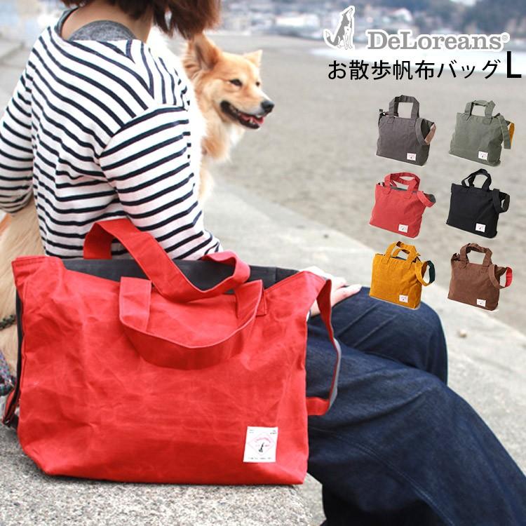 デロリアンズ お散歩バッグL ペット用品付 穴澤賢 デロリアンズ お散歩帆布バッグ Lサイズ