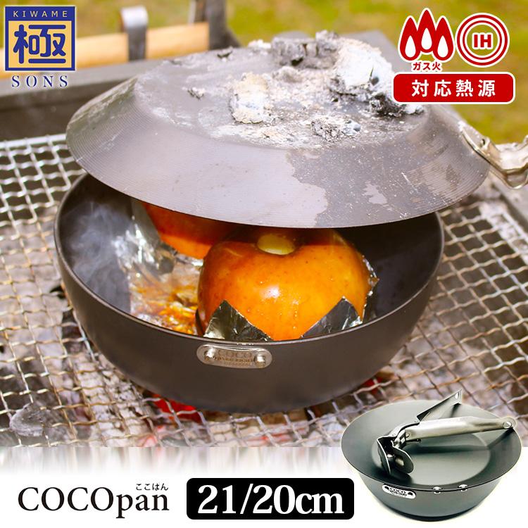 極SONS COCOpan Kappa(カッパ) 20cm 21cm ここぱん 正規販売店 極SONS COCOpan カッパ オーブンセット 鉄鍋20cm