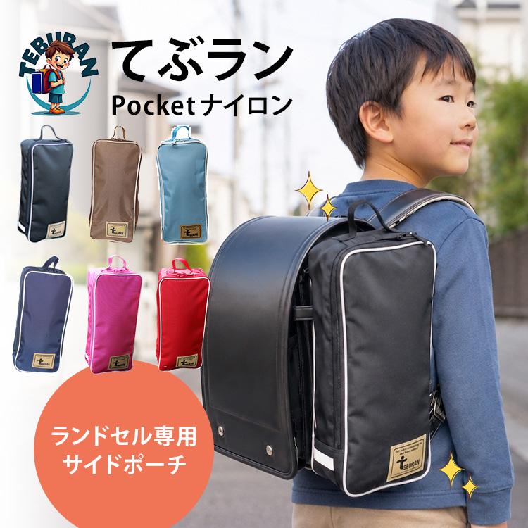 NEWカラー追加！てぶラン ランドセル 水筒 補助バッグ サイドバッグ 