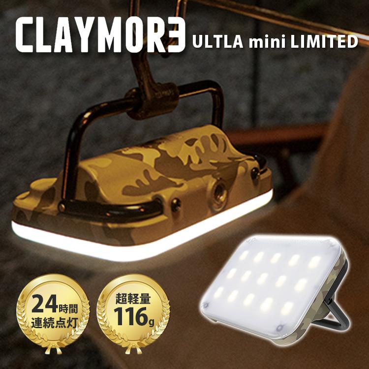 未使用　CLAYMORE クレイモア ULTRA + L 無段階調光 CLAYMORE クレイモア｜アウトドア・防災用LEDランタン