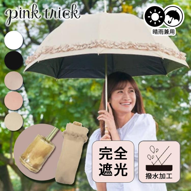 pink trick（ピンクトリック） まるい3段折りたたみ傘 晴雨兼用 遮光率