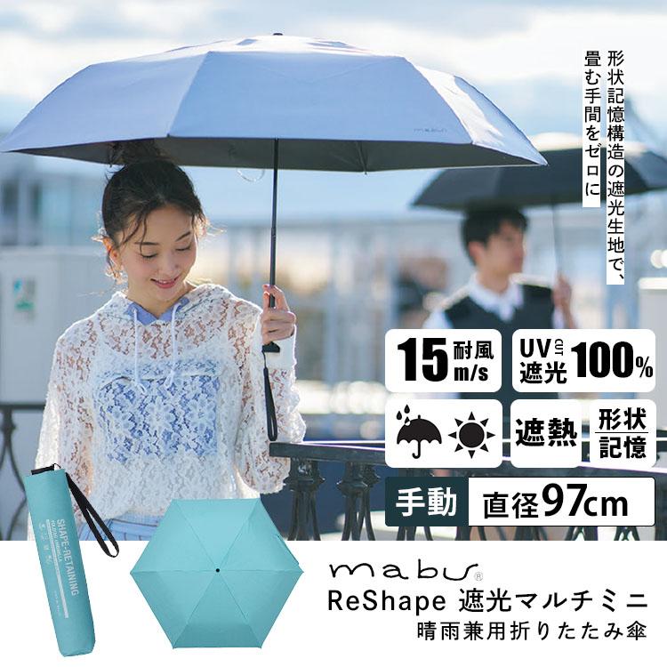 mabu ReShape 遮光マルチミニ 晴雨兼用 折りたたみ傘 折り畳み傘 畳み