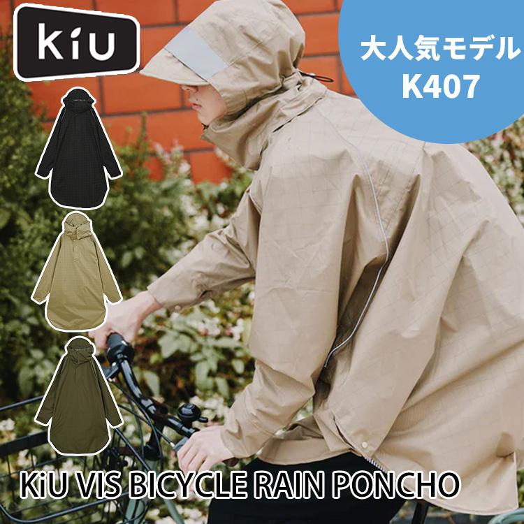 KiU（キウ） バイシクルレインポンチョ K407 kiu BICYCLE RAIN PONCHO