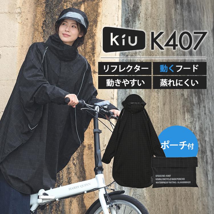 KiU（キウ） バイシクルレインポンチョ K407 kiu BICYCLE RAIN PONCHO
