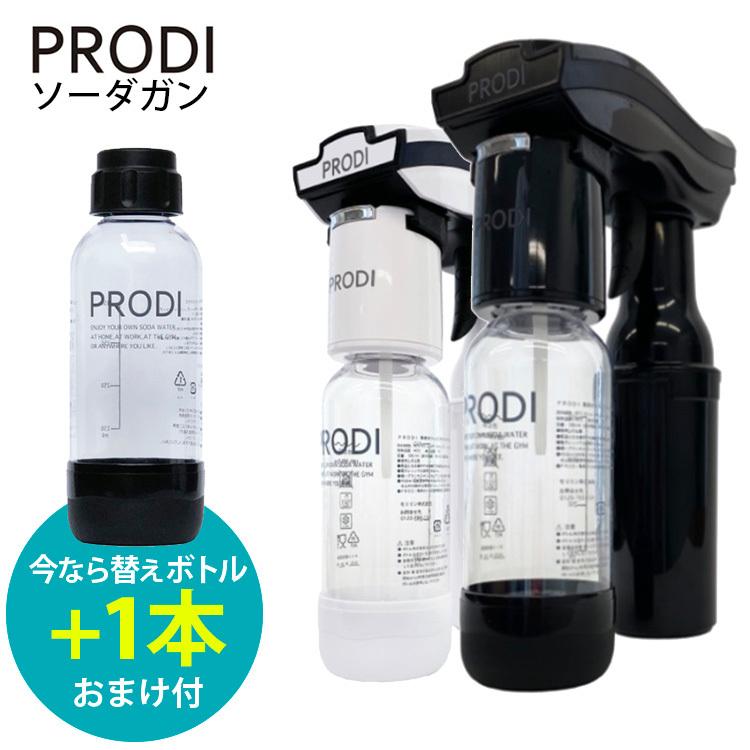 PRODI ソーダガン 家庭用炭酸水メーカー プロディ 今ならSボトル1本