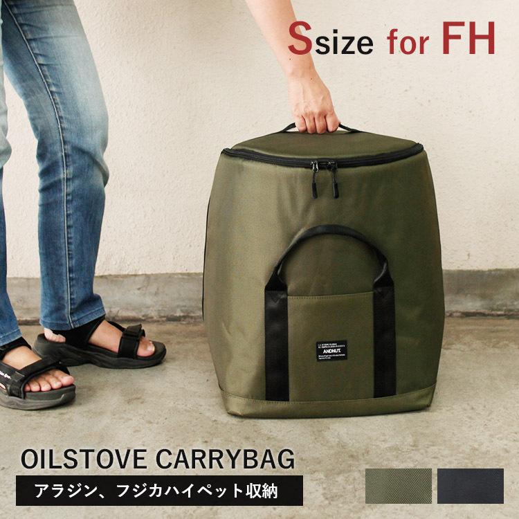 アンドナット オイルストーブ キャリーバッグ S for FH &NUT アンドナット オイルストーブ キャリーバッグ S for FH &NUT