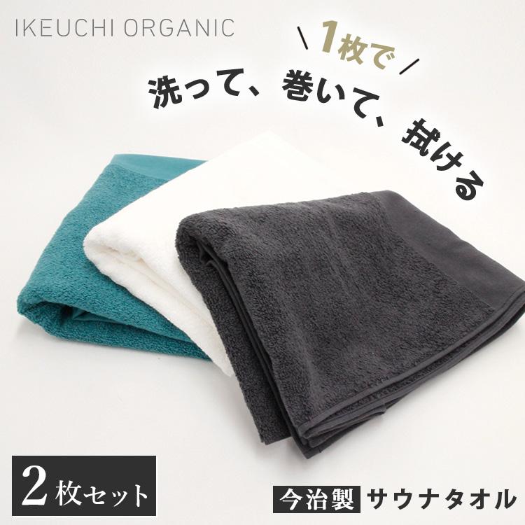 IKEUCHI ORGANIC 選べる2枚セット サウナタオル IKEUCHIORGANIC タオル