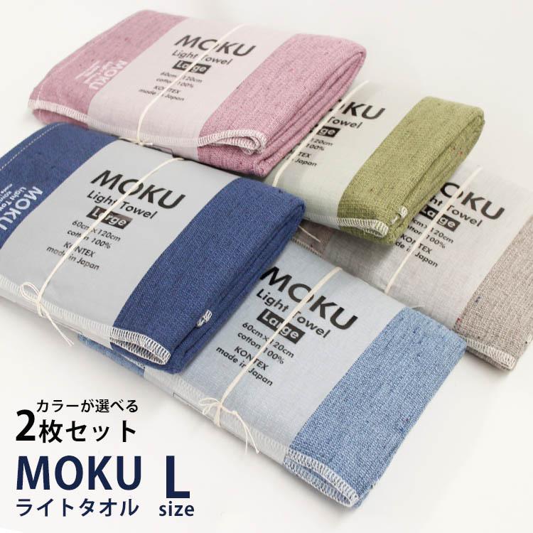 コンテックス MOKU ライトタオル Lサイズ 選べる2枚セット メール便