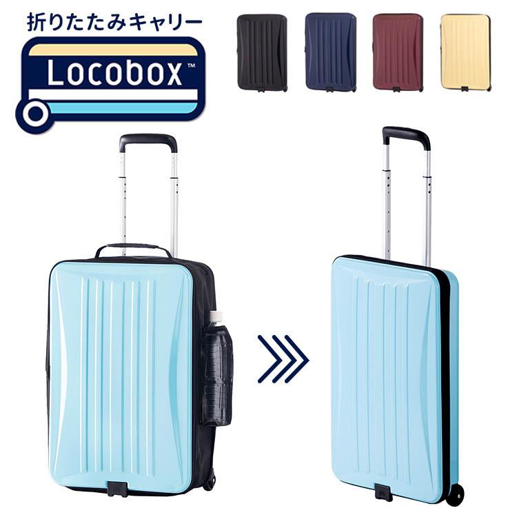 選べる特典付 Locobox 折りたたみキャリーバッグ 折りたたみキャリーケース｜passageshop