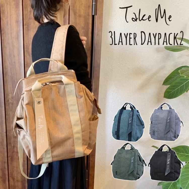 テイクミー 3レイヤーデイパック2 多機能リュック Take Me 3Layer