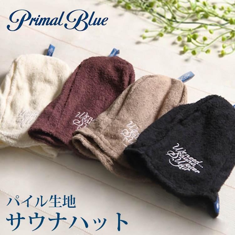 即納 PrimalBlue サウナハット パイル生地 メール便無料(DM