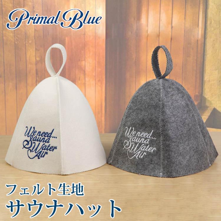 選べる特典付 PrimalBlue サウナハット フェルト生地 メール便可(DM)｜passageshop