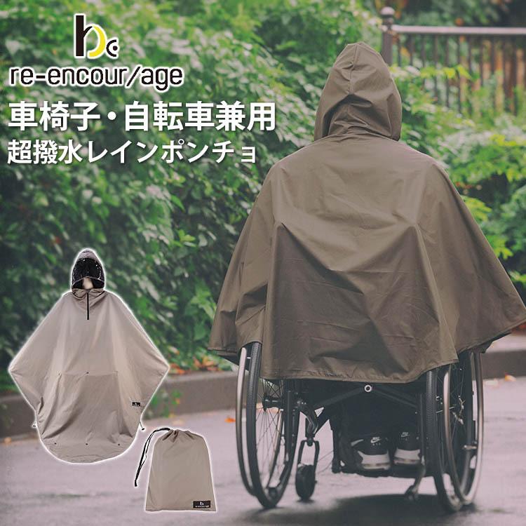 reーencor age 車椅子用 アウトドア超撥水 レインポンチョ
