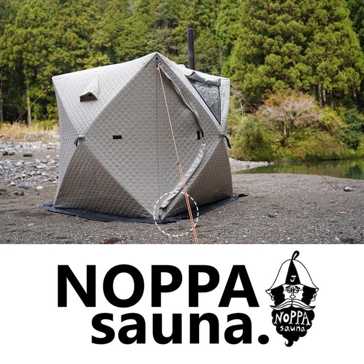 NOPPAsauna4 アウトドア サウナテント 3層断熱素材 ノッパサウナ NOPPAsauna4 アウトドア サウナテント 3層断熱素材 ノッパサウナ
