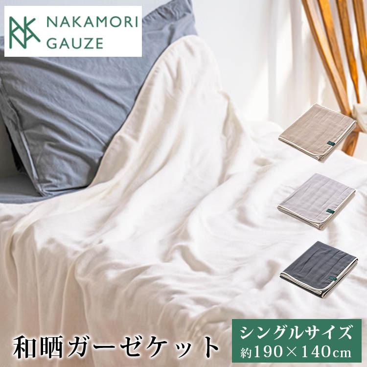 NAKAMORI GAUZE 和晒ガーゼケット シングルサイズ（140ｘ190cm）