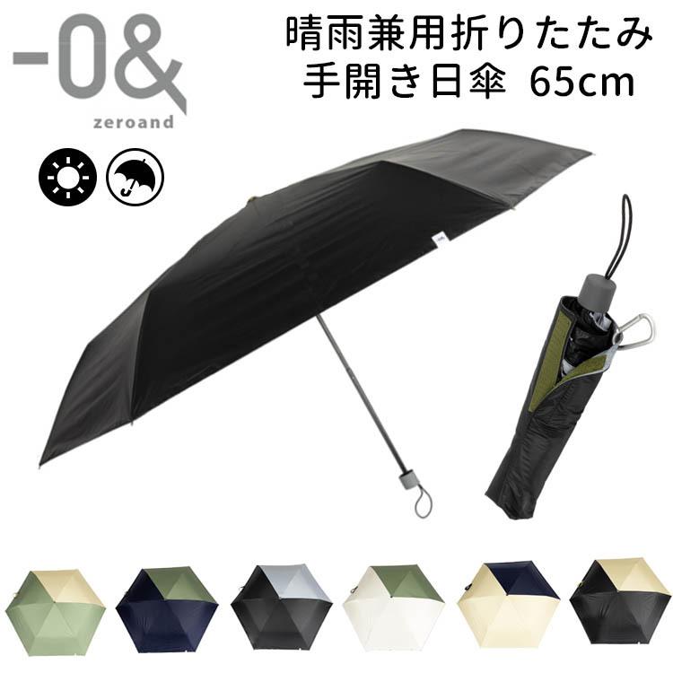 【5％OFF】ゼロアンド　晴雨兼用　折りたたみ　日傘　65cm　送料無料