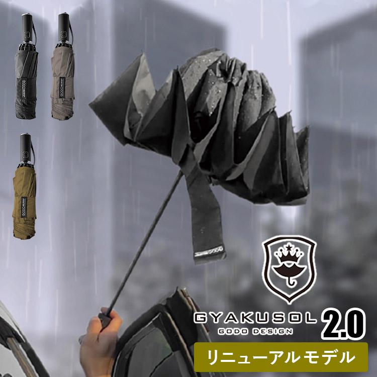 GYAKUSOL 2.0 逆折りたたみ傘 専用傘ケース付 ギャクソル GYAKUSOL 2.0 逆折りたたみ傘 専用傘ケース付 ギャクソル