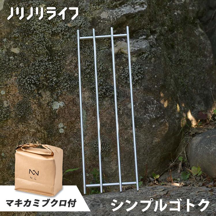 マキカミブクロ付 ノリノリライフ シンプルゴトク 五徳 乗富鉄工所 焚き火 ノリノリプロジェクト ヨコナガメッシュタキビダイ キャンプ 軽量 ...