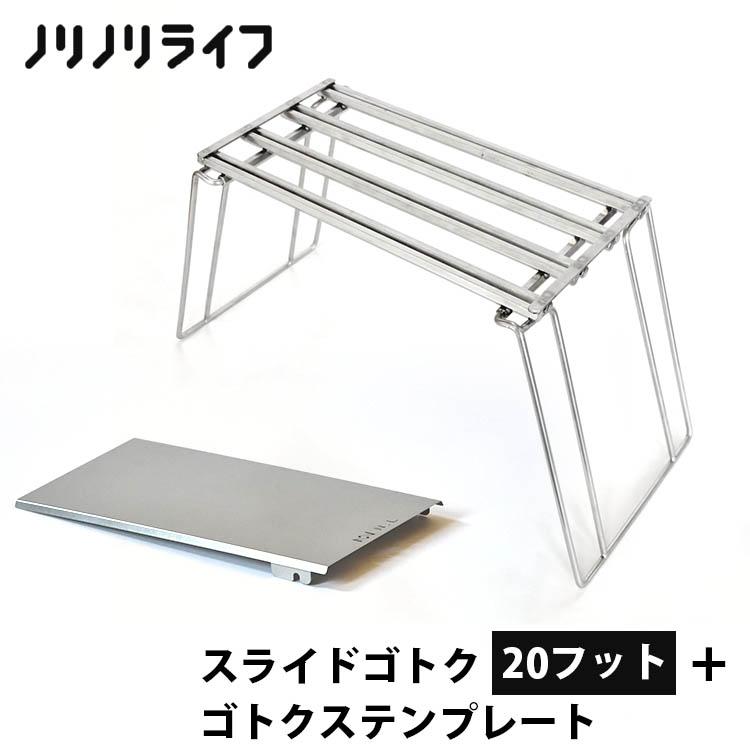 ノリノリライフ スライドゴトク 20フット＋ゴトクステンプレート 爆買