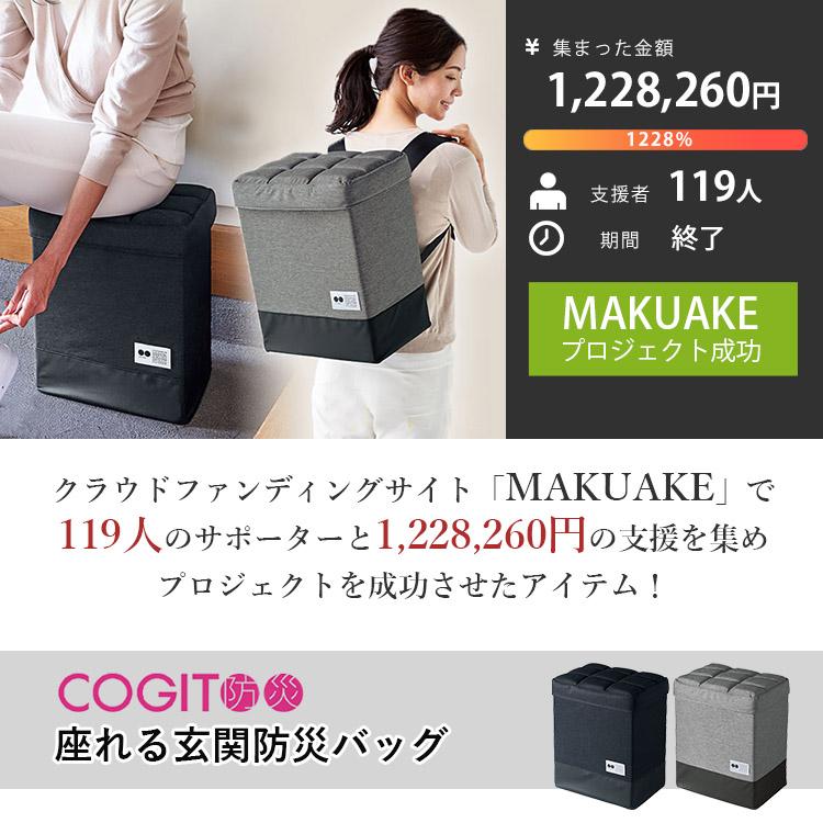 COGIT 防災バックパックチェア 黒　座れる玄関防災バッグ COGIT防災 座れる玄関防災バッグ ブラック／グレー：PRODUCT