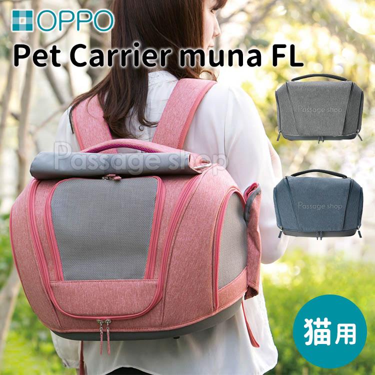 OPPO ペットキャリア ミュナ FL PetCarrier muna 海外× : PassageShop