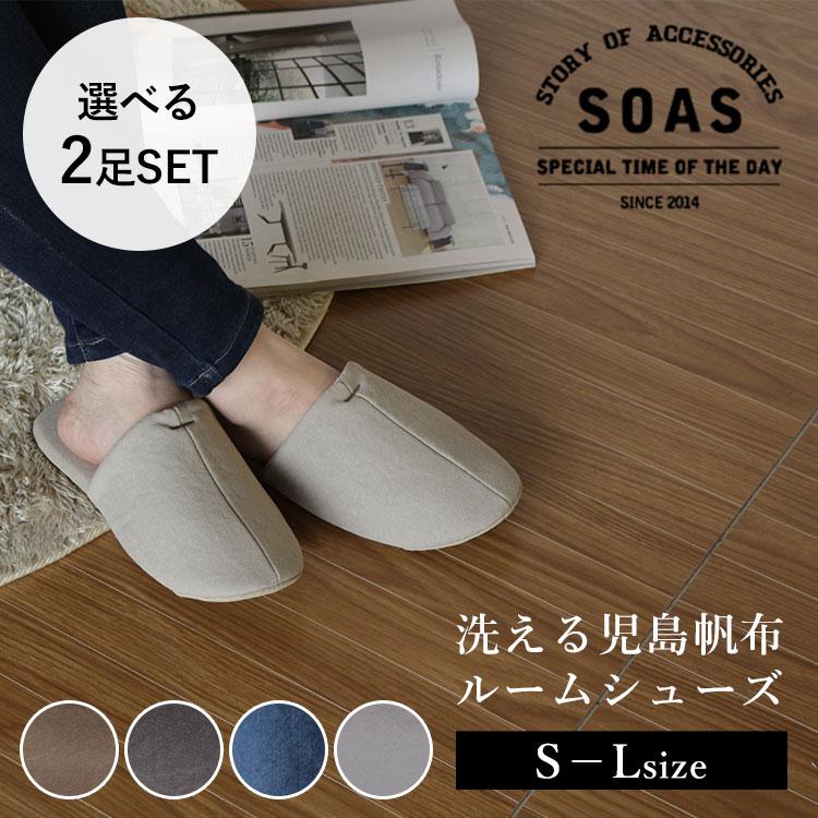 選べる2足セット SOAS 洗える 児島帆布 ルームシューズ S〜Lサイズ