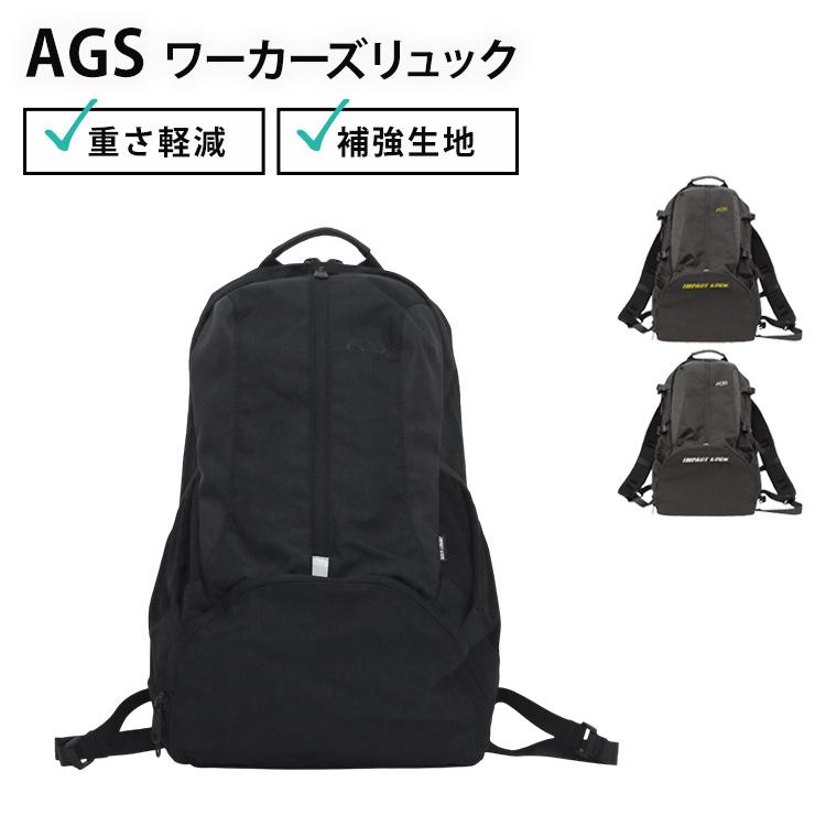 選べる特典付 AGS ワーカーズリュック 32L RA-009 RA-012 IMPACT ROCK