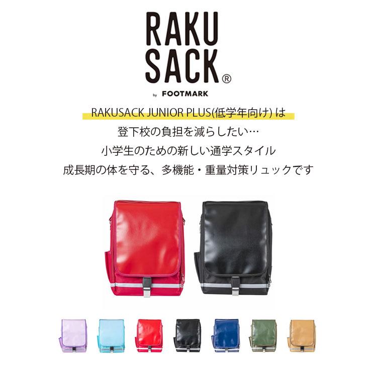 選べる特典付 ラクサック ジュニア プラス （低学年向け）ランドセル 