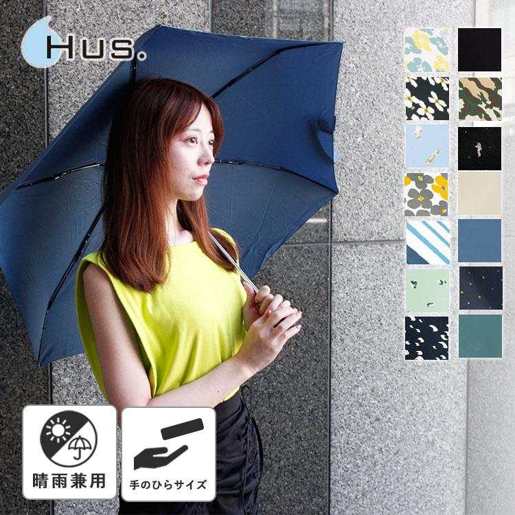 新色追加！ハス スマートデュオ プラス 折りたたみ傘 晴雨兼用 HUS