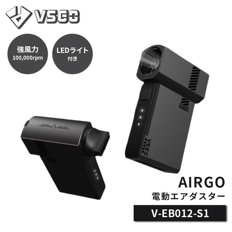 ヴィスゴ AIRGO 電動エアダスター V-EB012E-S1 メーカー直送 海外
