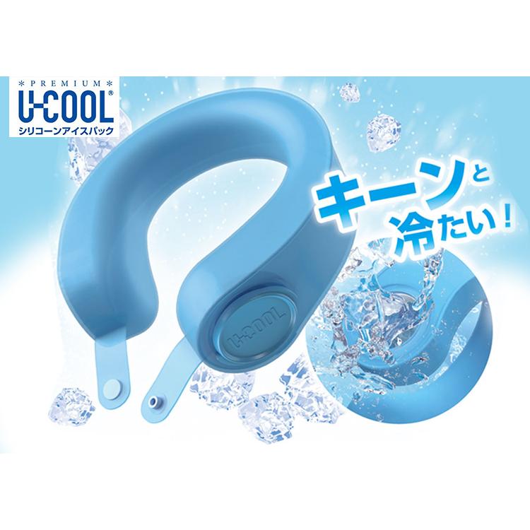 U-COOL PREMIUM シリコーン アイスパック 熱中症対策 ユークール 氷の 