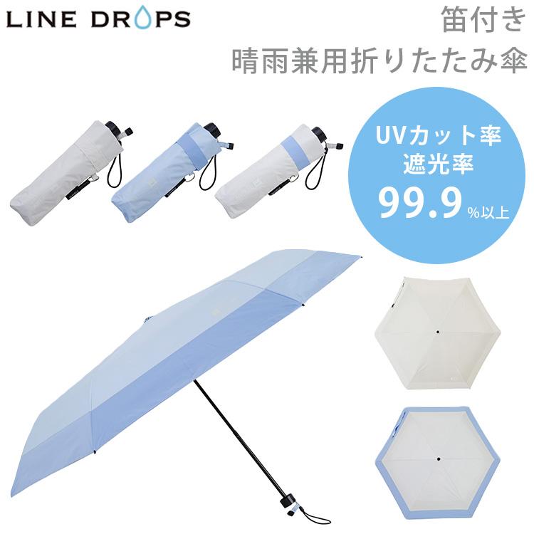 ラインドロップス 笛付き 晴雨兼用折りたたみ傘 そなえるパラソル