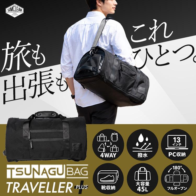 TSUNAGU BAG トラベラープラス ボストンバック TSUNAGU BAG TRAVELLER plus トラベラープラス SIMCLEAR TSB11