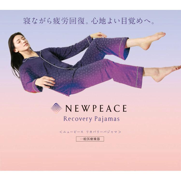 疲労回復 NEWPEACE リカバリーパジャマ ショート 一般医療機器 肩こり