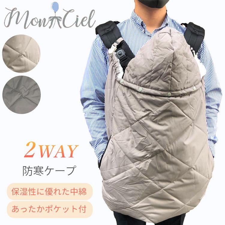 Monciel 発熱中綿 防寒 ケープ 撥水 ベビーカー ブランケット a型 b型